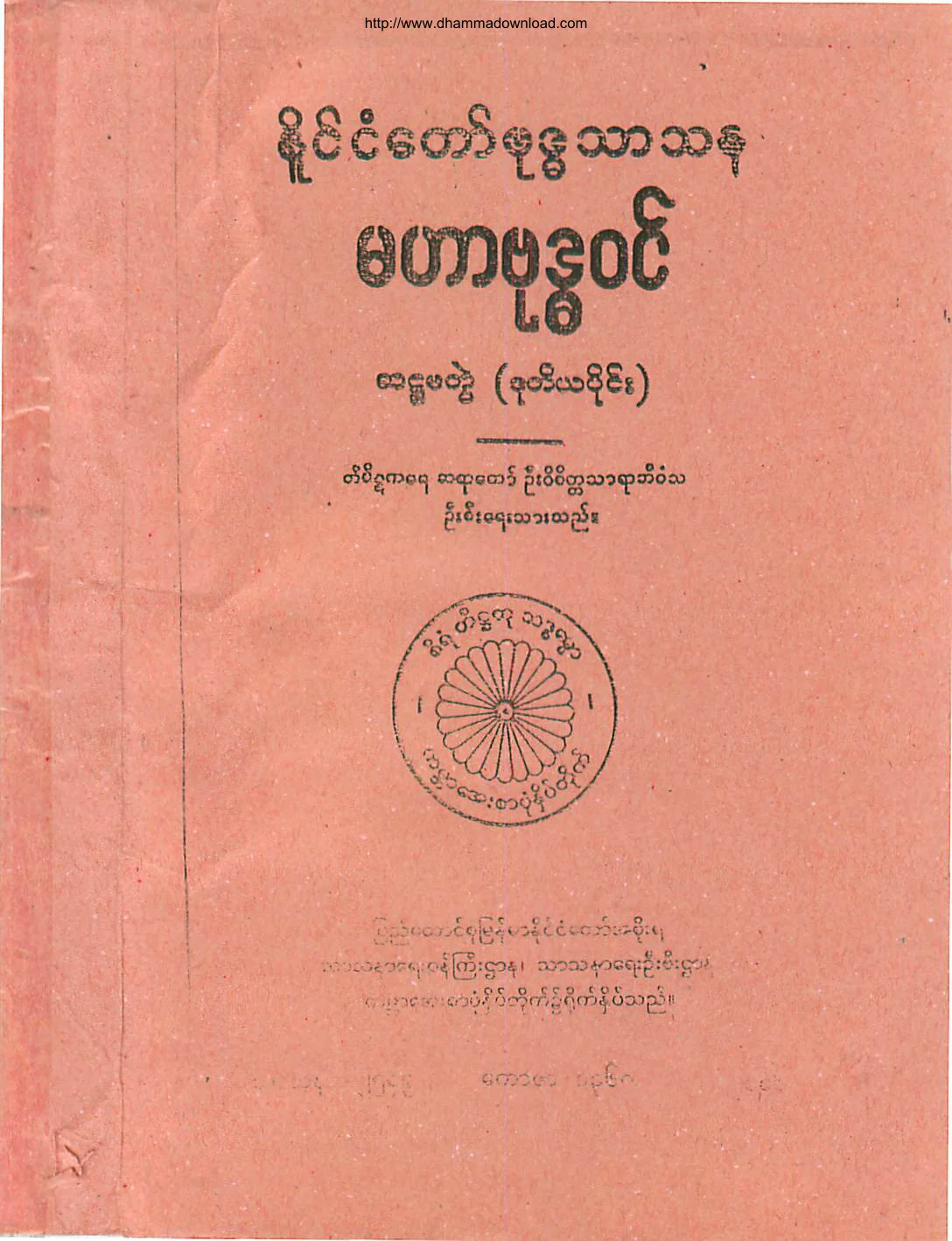 မဟာဗုဒၶဝင္​ (ဆ႒မတြဲ-၂).pdf